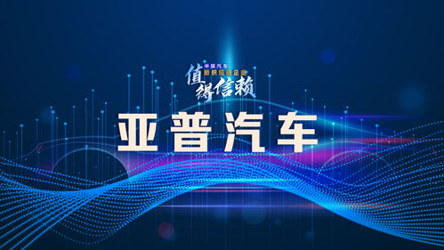 亚普汽车 破解业务单一困局，探索转型升级之路