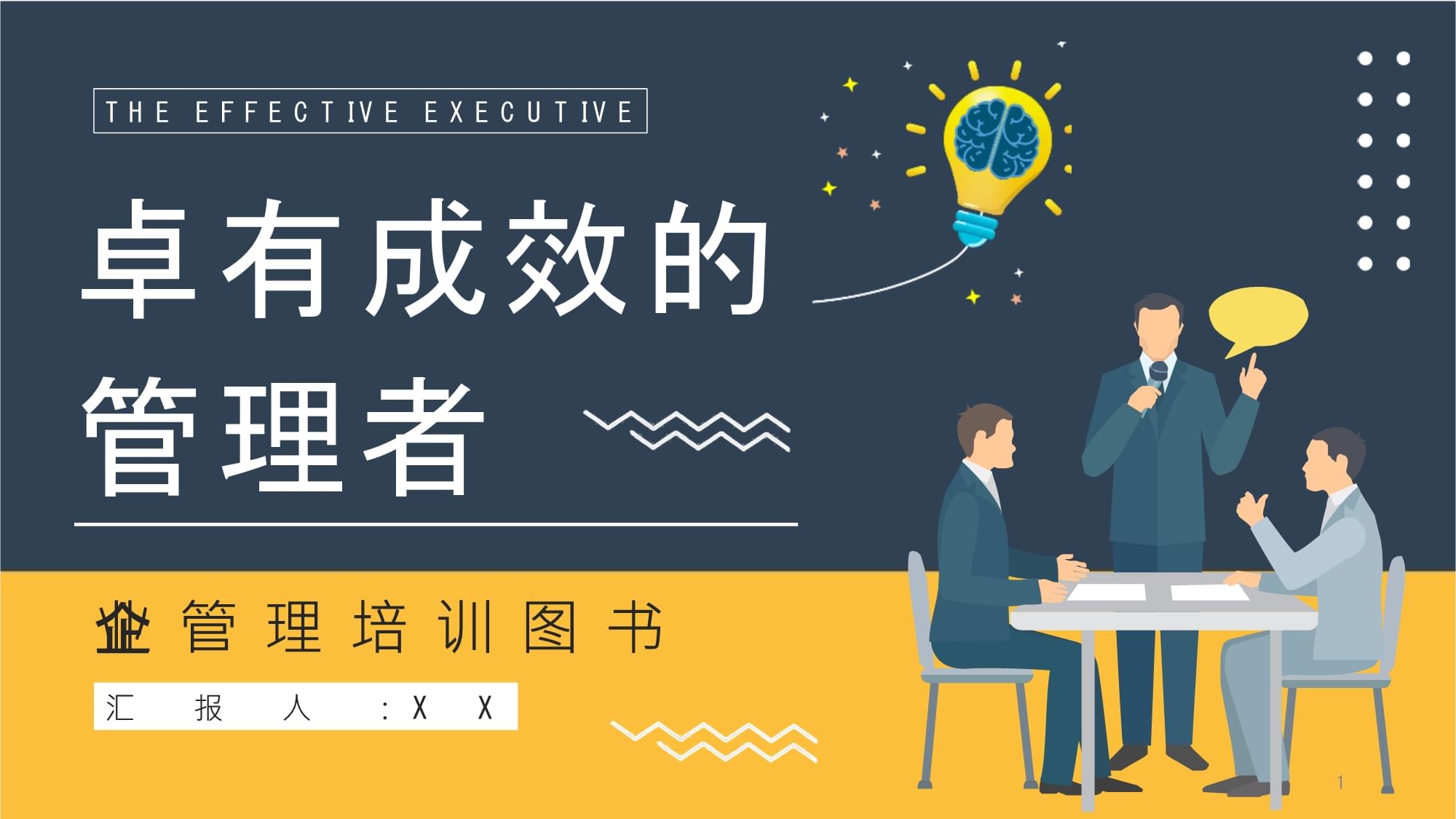 企业管理必读图书《卓有成效的管理者》员工读书心得笔记整理分享模板课件